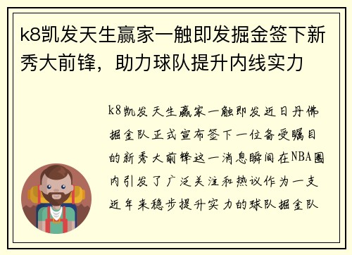 k8凯发天生赢家一触即发掘金签下新秀大前锋，助力球队提升内线实力