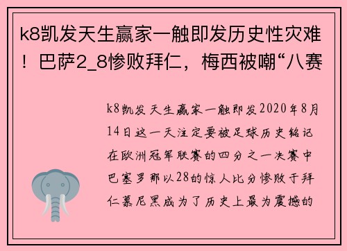 k8凯发天生赢家一触即发历史性灾难！巴萨2_8惨败拜仁，梅西被嘲“八赛罗那” - 副本