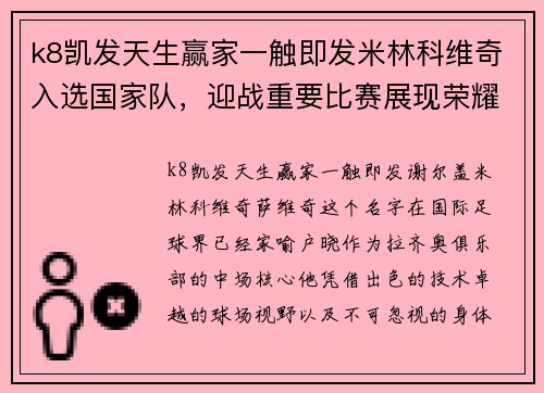 k8凯发天生赢家一触即发米林科维奇入选国家队，迎战重要比赛展现荣耀 - 副本