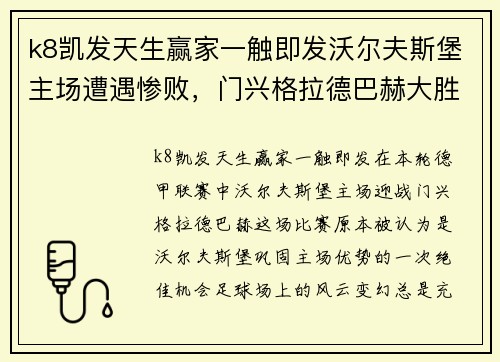 k8凯发天生赢家一触即发沃尔夫斯堡主场遭遇惨败，门兴格拉德巴赫大胜逆袭 - 副本