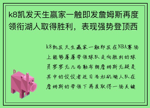 k8凯发天生赢家一触即发詹姆斯再度领衔湖人取得胜利，表现强势登顶西部排名