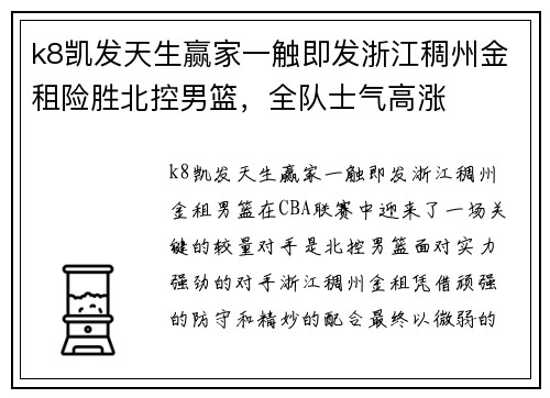 k8凯发天生赢家一触即发浙江稠州金租险胜北控男篮，全队士气高涨