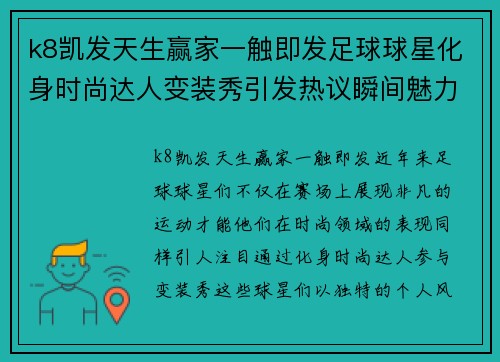 k8凯发天生赢家一触即发足球球星化身时尚达人变装秀引发热议瞬间魅力四射