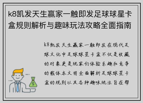 k8凯发天生赢家一触即发足球球星卡盒规则解析与趣味玩法攻略全面指南