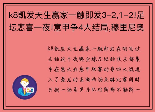 k8凯发天生赢家一触即发3-2,1-2!足坛悲喜一夜!意甲争4大结局,穆里尼奥提前无缘欧冠 - 副本 - 副本