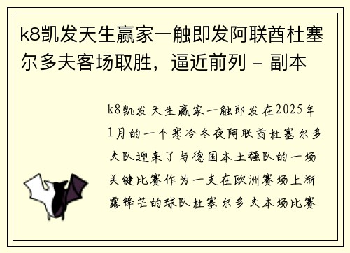 k8凯发天生赢家一触即发阿联酋杜塞尔多夫客场取胜，逼近前列 - 副本