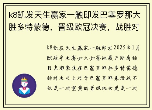 k8凯发天生赢家一触即发巴塞罗那大胜多特蒙德，晋级欧冠决赛，战胜对手无压力 - 副本