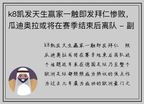 k8凯发天生赢家一触即发拜仁惨败，瓜迪奥拉或将在赛季结束后离队 - 副本