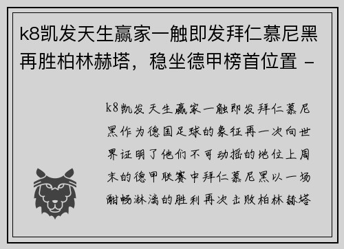 k8凯发天生赢家一触即发拜仁慕尼黑再胜柏林赫塔，稳坐德甲榜首位置 - 副本