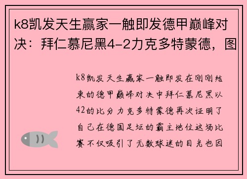 k8凯发天生赢家一触即发德甲巅峰对决：拜仁慕尼黑4-2力克多特蒙德，图赫尔首秀惊艳