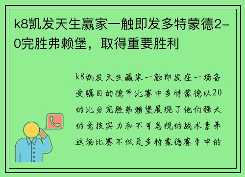 k8凯发天生赢家一触即发多特蒙德2-0完胜弗赖堡，取得重要胜利