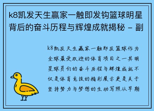 k8凯发天生赢家一触即发钩篮球明星背后的奋斗历程与辉煌成就揭秘 - 副本