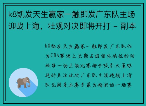 k8凯发天生赢家一触即发广东队主场迎战上海，壮观对决即将开打 - 副本