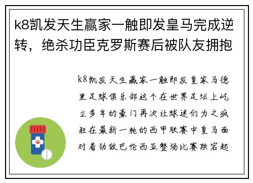 k8凯发天生赢家一触即发皇马完成逆转，绝杀功臣克罗斯赛后被队友拥抱 - 副本