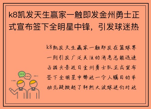 k8凯发天生赢家一触即发金州勇士正式宣布签下全明星中锋，引发球迷热议 - 副本