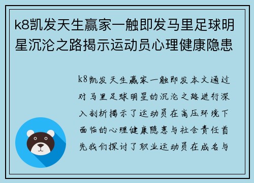 k8凯发天生赢家一触即发马里足球明星沉沦之路揭示运动员心理健康隐患与社会责任