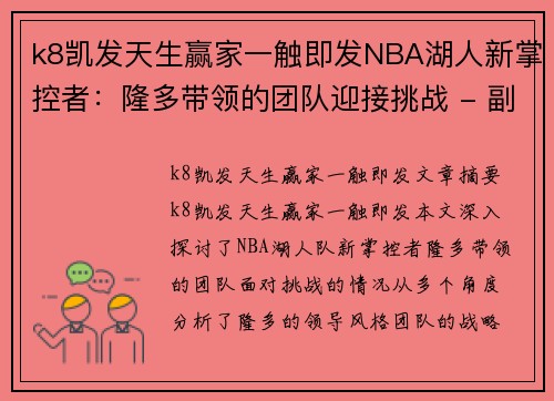 k8凯发天生赢家一触即发NBA湖人新掌控者：隆多带领的团队迎接挑战 - 副本