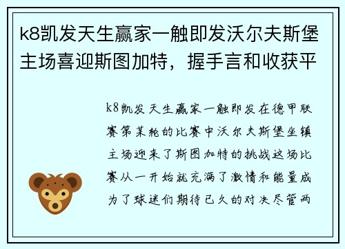 k8凯发天生赢家一触即发沃尔夫斯堡主场喜迎斯图加特，握手言和收获平局：一场激动人心的德甲对决 - 副本