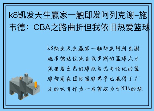 k8凯发天生赢家一触即发阿列克谢-施韦德：CBA之路曲折但我依旧热爱篮球 - 副本