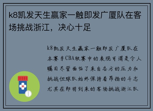 k8凯发天生赢家一触即发广厦队在客场挑战浙江，决心十足