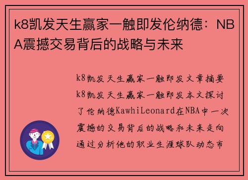 k8凯发天生赢家一触即发伦纳德：NBA震撼交易背后的战略与未来