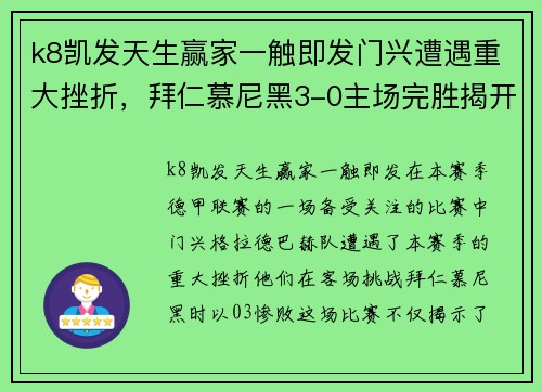 k8凯发天生赢家一触即发门兴遭遇重大挫折，拜仁慕尼黑3-0主场完胜揭开局面 - 副本