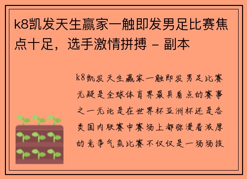 k8凯发天生赢家一触即发男足比赛焦点十足，选手激情拼搏 - 副本