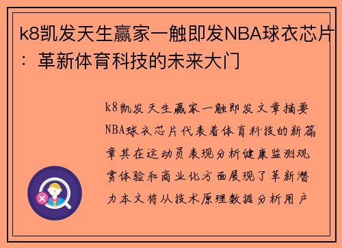 k8凯发天生赢家一触即发NBA球衣芯片：革新体育科技的未来大门