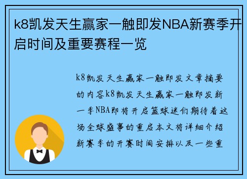 k8凯发天生赢家一触即发NBA新赛季开启时间及重要赛程一览