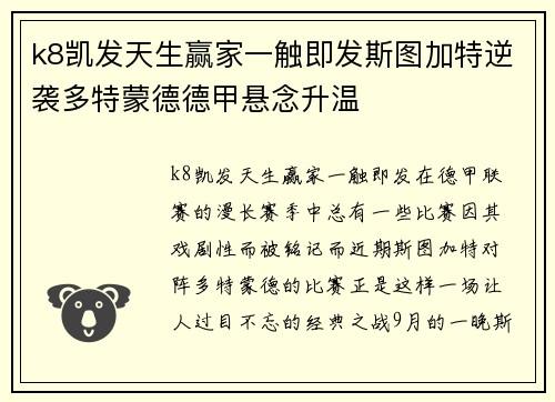 k8凯发天生赢家一触即发斯图加特逆袭多特蒙德德甲悬念升温