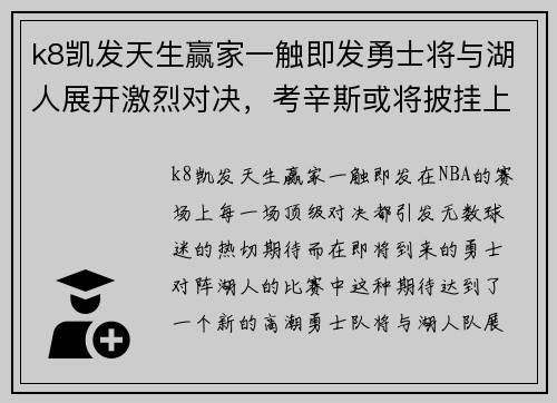 k8凯发天生赢家一触即发勇士将与湖人展开激烈对决，考辛斯或将披挂上阵备战明星球员詹姆斯