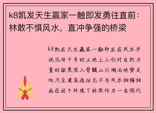k8凯发天生赢家一触即发勇往直前：林敢不惧风水，直冲争强的桥梁
