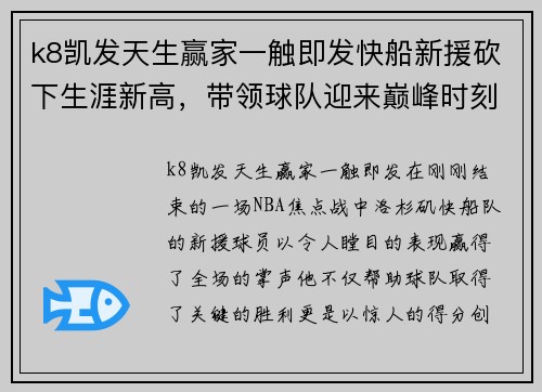 k8凯发天生赢家一触即发快船新援砍下生涯新高，带领球队迎来巅峰时刻