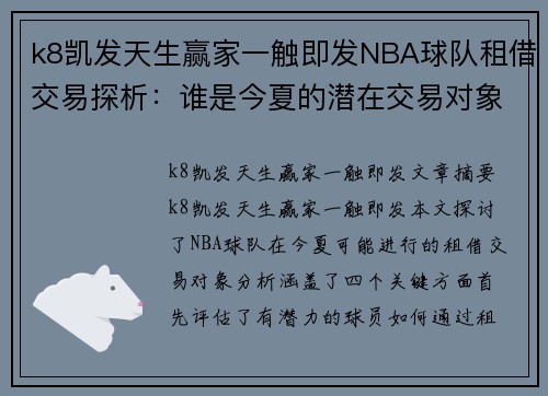 k8凯发天生赢家一触即发NBA球队租借交易探析：谁是今夏的潜在交易对象？