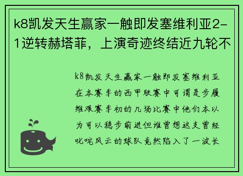 k8凯发天生赢家一触即发塞维利亚2-1逆转赫塔菲，上演奇迹终结近九轮不胜