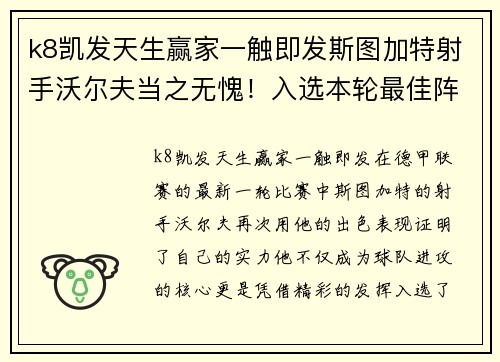 k8凯发天生赢家一触即发斯图加特射手沃尔夫当之无愧！入选本轮最佳阵容称霸！