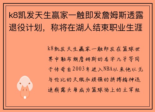 k8凯发天生赢家一触即发詹姆斯透露退役计划，称将在湖人结束职业生涯！ - 副本