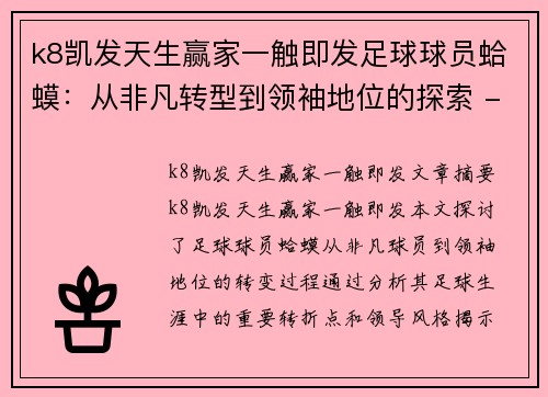 k8凯发天生赢家一触即发足球球员蛤蟆：从非凡转型到领袖地位的探索 - 副本