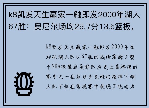 k8凯发天生赢家一触即发2000年湖人67胜：奥尼尔场均29.7分13.6篮板，那科比什么数据？ - 副本