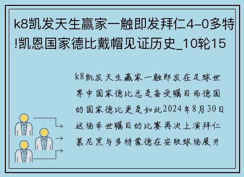 k8凯发天生赢家一触即发拜仁4-0多特!凯恩国家德比戴帽见证历史_10轮15球创德甲新篇章 - 副本