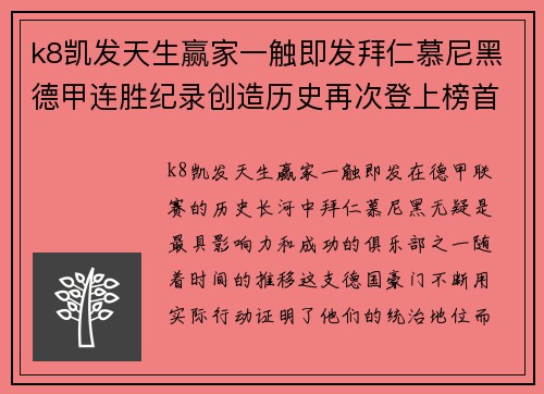 k8凯发天生赢家一触即发拜仁慕尼黑德甲连胜纪录创造历史再次登上榜首