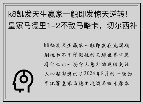 k8凯发天生赢家一触即发惊天逆转！皇家马德里1-2不敌马略卡，切尔西补时绝杀惊艳全场 - 副本