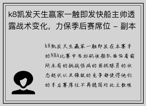 k8凯发天生赢家一触即发快船主帅透露战术变化，力保季后赛席位 - 副本