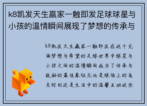 k8凯发天生赢家一触即发足球球星与小孩的温情瞬间展现了梦想的传承与希望的光芒