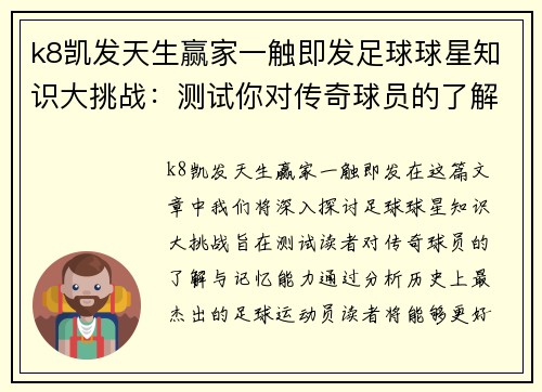k8凯发天生赢家一触即发足球球星知识大挑战：测试你对传奇球员的了解与记忆能力