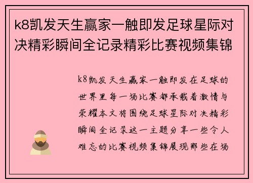 k8凯发天生赢家一触即发足球星际对决精彩瞬间全记录精彩比赛视频集锦分享 - 副本