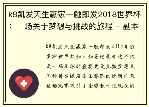 k8凯发天生赢家一触即发2018世界杯：一场关于梦想与挑战的旅程 - 副本 (2)