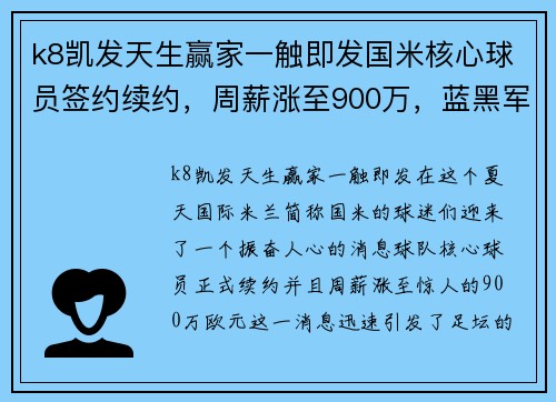 k8凯发天生赢家一触即发国米核心球员签约续约，周薪涨至900万，蓝黑军团雄心再现