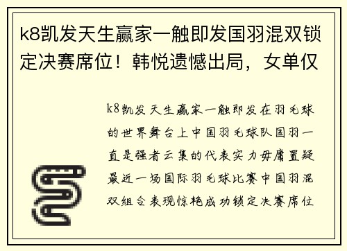 k8凯发天生赢家一触即发国羽混双锁定决赛席位！韩悦遗憾出局，女单仅剩王祉