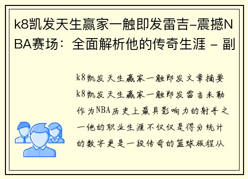 k8凯发天生赢家一触即发雷吉-震撼NBA赛场：全面解析他的传奇生涯 - 副本